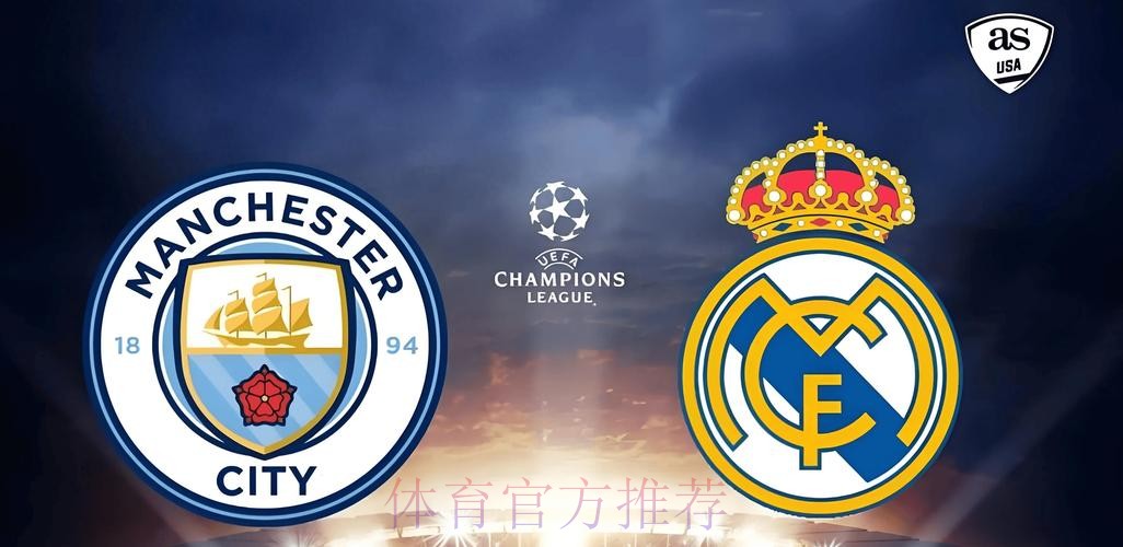欧冠前瞻:皇马 VS 曼城 欧冠前瞻:皇马 VS 曼城